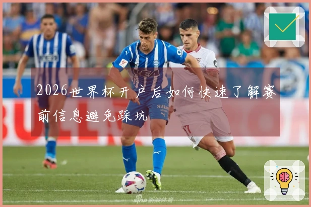 2026世界杯开户后如何快速了解赛前信息避免踩坑