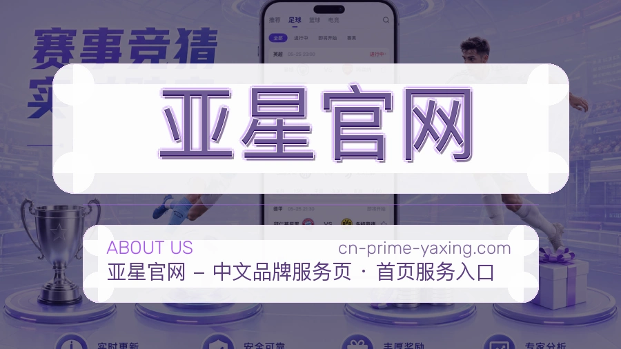 亚星官网体育赛事服务介绍