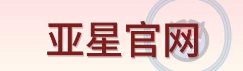 亚星官网 Logo